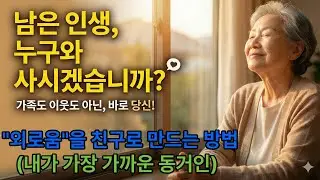 혼자 사는 방법 남은 인생 누구와 사시겠습니까?