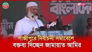 গাজীপুরে নির্বাচনী সমাবেশে বক্তব্য দিচ্ছেন জামায়াত আমির | জয়দেবপুর থেকে সরাসরি