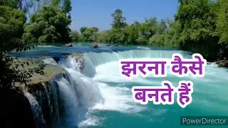 झरना कैसे बनता