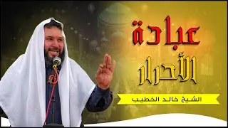 عبادة الأحرار