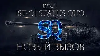 Новый вызов. Абсолютный формат. Клан [ST-Q] Status Quo.