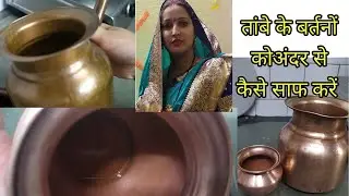 बिना मेहनत किए अंदर से कैसे करें तांबे के बर्तनों को साफ ।
