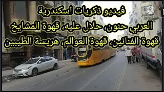 أشهر طبال في الإسكندرية زمان: العربي حنون، و أشهر راقص سكندري: حلال عليه