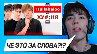 АСЛАН СМОТРИТ - УГАДАЙ ПЕРЕВОД СЛОВА или ТЫ ТУПОЙ! ( Егорик, Аслан, Макс)