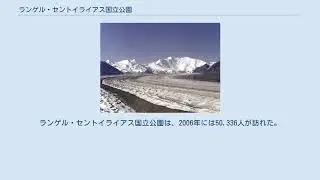 ランゲル・セントイライアス国立公園