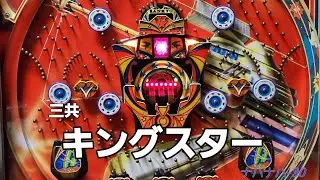 三共　キングスター　レトロパチンコ　羽根物