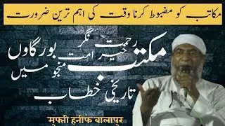 sirat bayan !by Mufti hanif sahab balapur