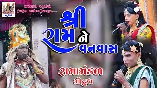 રામ ને વનવાસ || રામામંડળ મોઢુકા || RAMAMANDAL MODHUKA || Mahakali Studio ||2022 ||