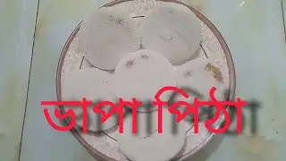 খুব সহজ নিয়মে শীতের ভাপা পিঠা