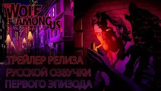 The Wolf Among Us - Релиз русской озвучки первого эпизода