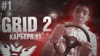 GRID 2 | УЧИМСЯ ЕЗДИТЬ | Карьера #1