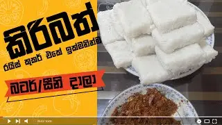 කිරි බත් අලුත් විදිහට හදන හැටි | Kiri bath recipe | Sri Lankan milk rice