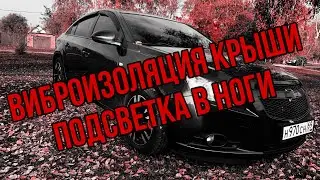Виброизоляция крыши. Подсветка в ноги. Шевроле Круз. Chevrolet Cruze. Тюнинг своими руками.
