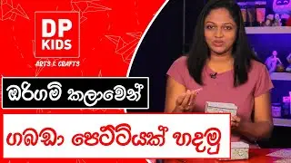 ඔරිගාමි ගබඩා පෙට්ටියක් හදමු | Let's make an Origami Storage Box - DP KIDS ARTS & CRAFTS (Video 07)