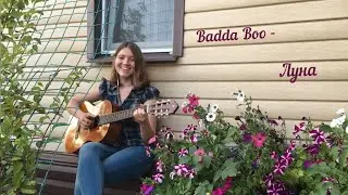 Badda Boo - Луна (cover by Окрылённая)