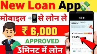 new loan app 2021 today | loan app fast approval 2022 low interest | mobile se loan kaise lete hain