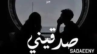 كيمو الغزال و دوما الكساح - صدقيني | Kemo EL Gazelle Ft Doma El kasah - Sadaeeny