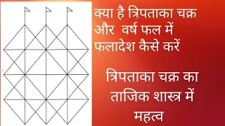 त्रिपताका चक्र कैसे बनाएँ और फलित करें वर्ष कुंडली में, सरल विधि से ,  Tri pataka chakra No 86