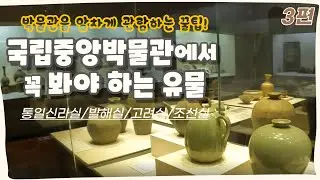 [3편] 국립중앙박물관 100% 즐기는 방법! 베테랑 체험학습 해설사가 설명하는 국립중앙박물관에서 꼭 봐야 하는 유물들😊