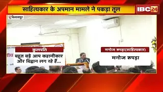 GGU Bilaspur में कुलपति ने किया साहित्यकार का अपमान। साहित्यकारों ने कुलपति के खिलाफ खोला मोर्चा