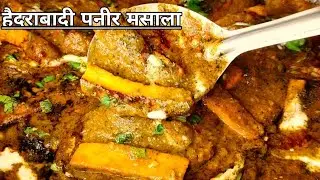 हैदराबादी पनीर मसाला | पनीर रेसिपी Paneer Hyderabadi | Hyderabadi Paneer Masala | Paneer Recipe