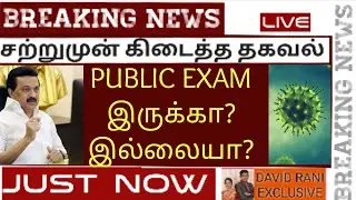 tn public exam 2021 news tamil | tn 12th public exam 2021 latest news | 10th public exam news today