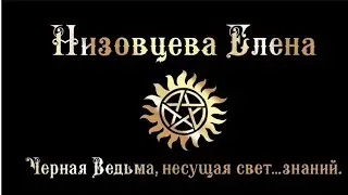Привороты.Часть 2.[Снятие мороков, оморочек, подчинов, вызовов, начиток на тоску и прочих пакостей].