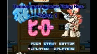 (8 Bit) Flying Hero (Полное прохождение, часть 1(1-10 уровни))