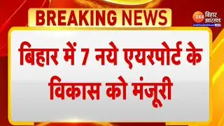 Bihar Udaan Airport: बिहार के 7 नए शहरों को मिली उड़ान की सौगात, बनेंगे नए एयरपोर्ट