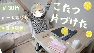 夏の準備をした日/また会う日まで～こたつ～/30代/一人暮らし/節約生活の日常