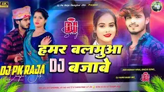 #djremix | हमर बलमुआ DJबजाबे | Hamar Balmuna DJ Bajabe Dj Remix | Dj Remix Aashish Yadav Magahi Song