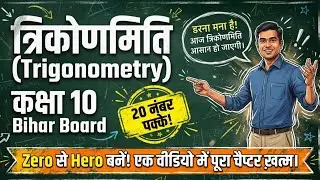 Class 10 Trigonometry Bihar Board: 20 नंबर पक्के! 🎯 | One Shot | Zero to Hero