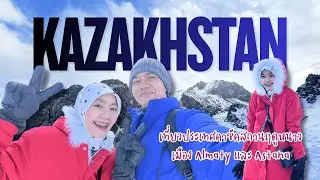 ทริปคาซัคสถาน 9 วัน 8 คืน ตะลุยเมือง Almaty และ Astana ช่วงฤดูหนาว