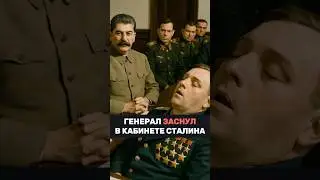 Что Сталин сделал с генералом, уснувшим во время доклада