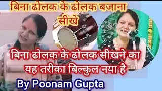 ढोलक सीखने की नई ट्रिक पूनम गुप्ता/ बिना ढोलक के भी ढोलक बजाना सीख सकते हैं /dolak bajana  seekhe 