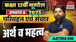 Class 12th Geography Chapter 8 Bihar Board | परिवहन एवं संचार Geography Class 12 | Aatma Sir
