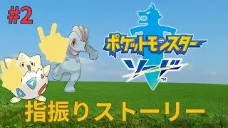 【ポケモンソード　指振りストーリー】#2　初めての仲間と初バトル