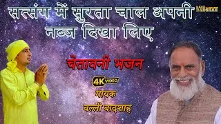 सत्संग में सुरता चाल अपनी नब्ज दिखा लिए/गायक बल्ली बादशाह/BALLI BADSHAH DJ BHAJAN