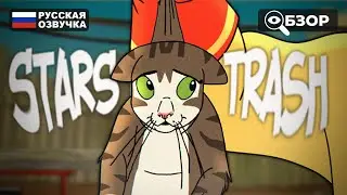 ФАЛЬСТАРТ ПРО КОТА | STARS IN THE TRASH ПРОХОЖДЕНИЕ НА РУССКОМ | ОБЗОР И ГЕЙМПЛЕЙ