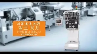 비전 벌크 정제 카운팅 장비 ICU-280