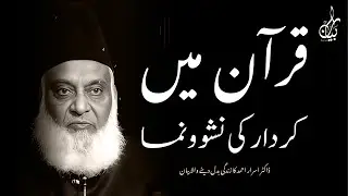 QURAN MEIN KIRDAR KI NASHONUMA KAISE HOTI HAI? HAIRAN KUN INkashaf!