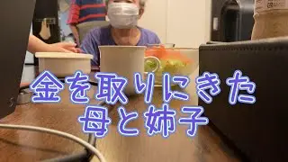 金を取りにきた母と姉子