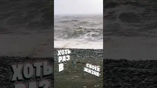 Бывали на море во время шторма? 🌊 #рек #sports #море