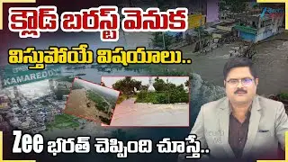 ZEE Telugu Editor Bharath About Cloud Brust | CM Revanth Reddy Aerial Survey at Flood Effected Areas