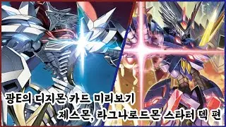 [디지몬] 광E의 카드게임 미리보기! 제스몬, 라그나로드몬 스타터 덱 편