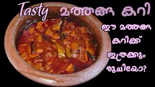 🤤മത്തങ്ങ കറി ഈ രഹസ്യം  അറിയാതെ പോയല്ലോ#retnam  world#.