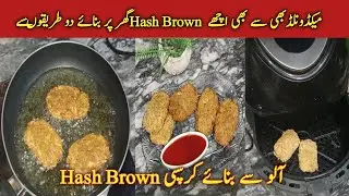 Crispy Hash Brown Recipe| Easy Potato Snacks |Breakfast Hash browns | @TasteandTrace