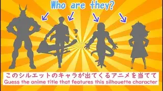 【アニメクイズ】このシルエットのキャラが出てくるアニメを当てて 30問【ANIME VOICE QUIZ】