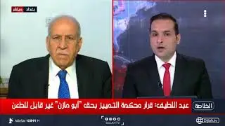 القاضي وائل عبد اللطيف: قرار محكمة التمييز بحق أبو مازن غير قابل للطعن