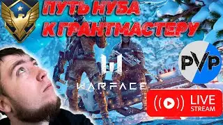 🔴LIVE🔴RUS ФАРМ ПИКА ПЯТНИЦА| #warface #warfacestream